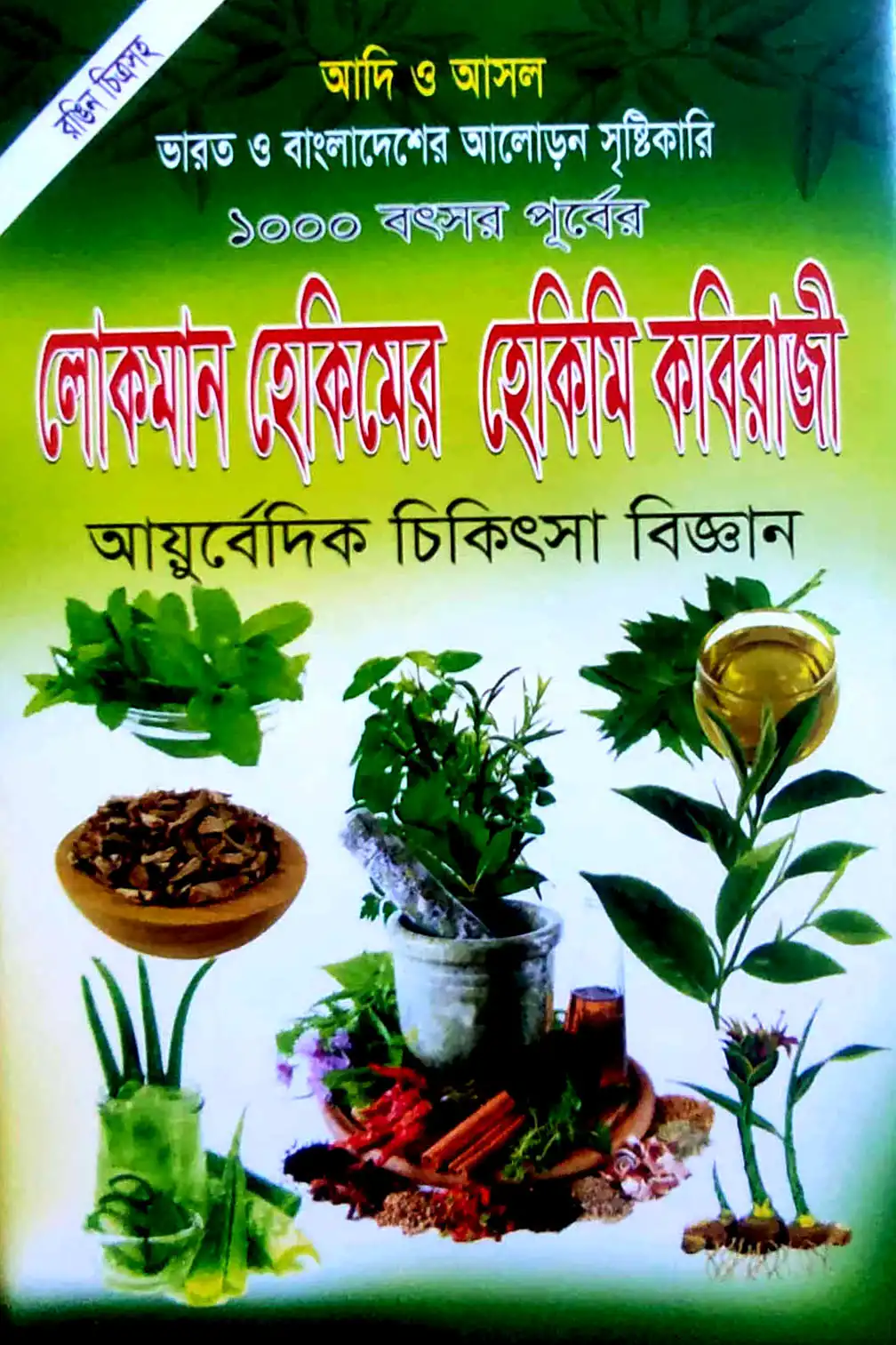আদি ও আসল লোকমান হেকিমের হেকিমি কবিরাজী